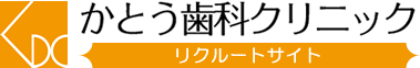 未経験 歯科助手からの声 一宮市かとう歯科クリニック求人サイト